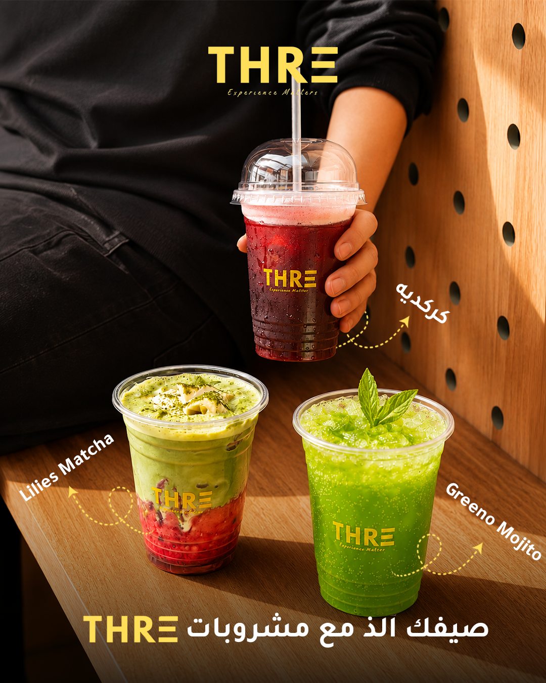 Thre — صيفك... ألذ مع مشروبات Thre.